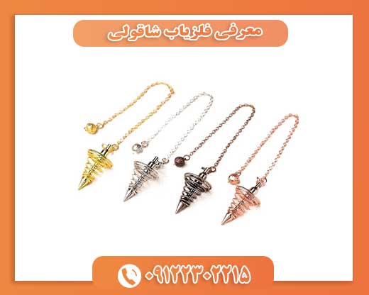 معرفی فلزیاب شاقولی09122302215