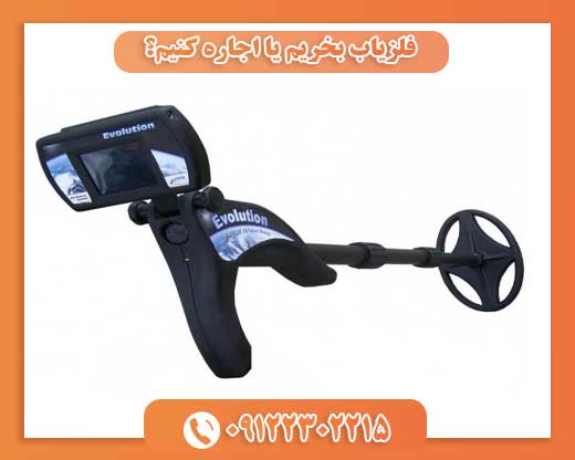 فلزیاب بخریم یا اجاره کنیم؟ 09122302215