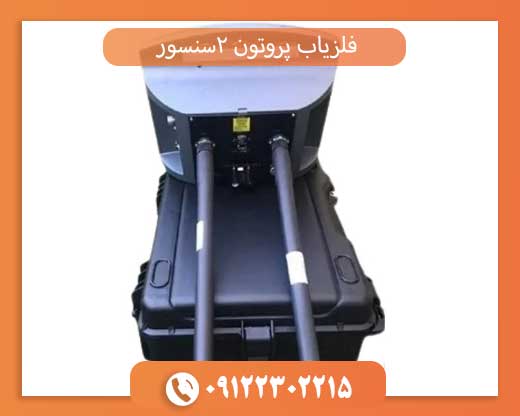 فلزیاب پروتون دو سنسوره