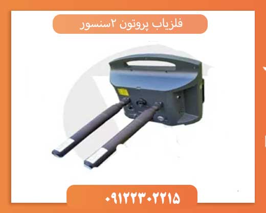فلزیاب پروتون دو سنسوره