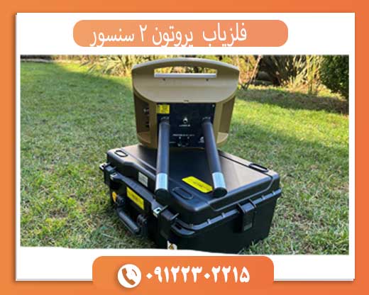 فلزیاب پروتون دو سنسوره