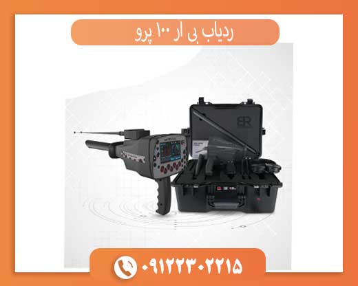 ردیاب بی آر 100 پرو