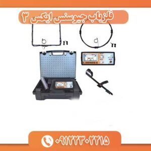 فلزیاب جیوسنس ایکس ۳ 09122302215