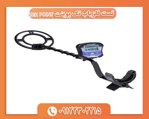 تست فلزیاب تک پوینت TEK POINT09122302215