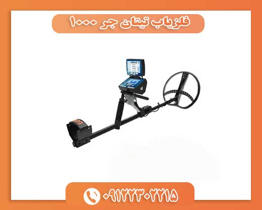 فلزیاب تیتان جر ۱۰۰۰09122302215