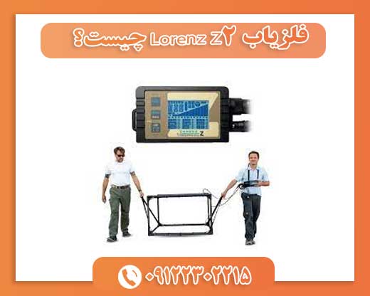 فلزیاب Lorenz Z2 چیست؟09122302215