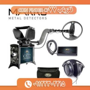 فلزیاب COIN FINDER CF77 09122302215