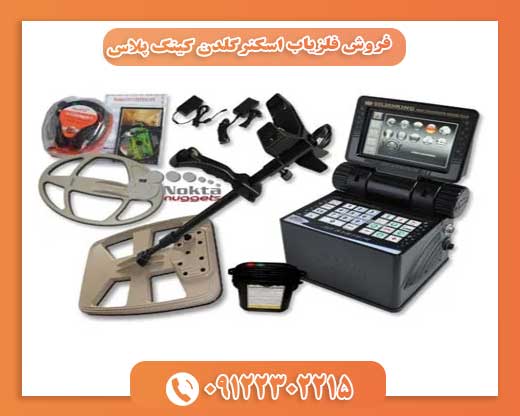 فروش فلزیاب اسکنرگلدن کینگ پلاس09122302215