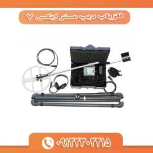 فلزیاب دیپ مستر ایکس 7 09122302215
