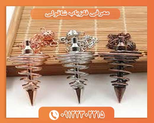 معرفی فلزیاب شاقولی09122302215