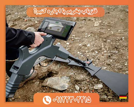 فلزیاب بخریم یا اجاره کنیم؟09122302215