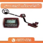 فلزیاب بوقی کوین مستر 09122302215