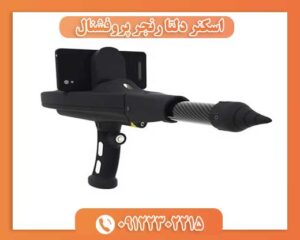 اسکنر دلتا رنجر پروفشنال 09122302215