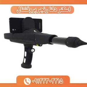 اسکنر دلتا رنجر پروفشنال 09122302215