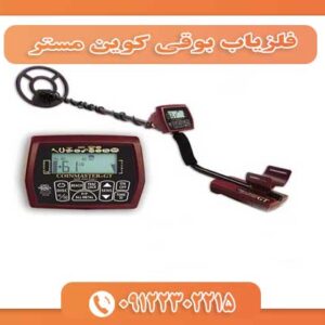 فلزیاب بوقی کوین مستر 09122302215