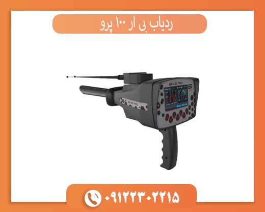 ردیاب بی آر 100 پرو