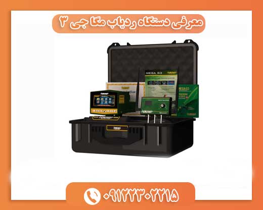 معرفی دستگاه ردیاب مگا جی ۳ 09122302215