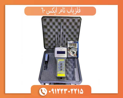 فلزیاب تام ایکس 60