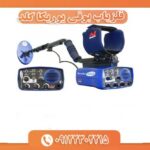 فلزیاب بوقی یوریکا گلد 09122302215