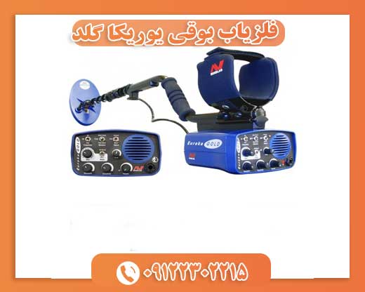 فلزیاب بوقی یوریکا گلد فلزیاب بوقی یوریکا گلد 09122302215