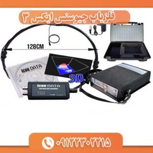 فلزیاب جیوسنس ایکس ۳ 09122302215