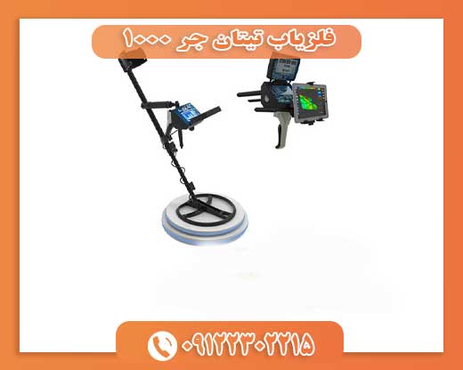 فلزیاب تیتان جر ۱۰۰۰09122302215