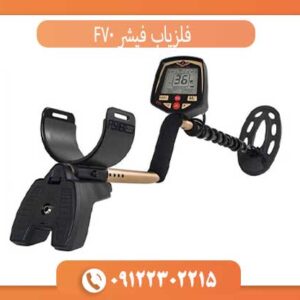 فلزیاب فیشر F70