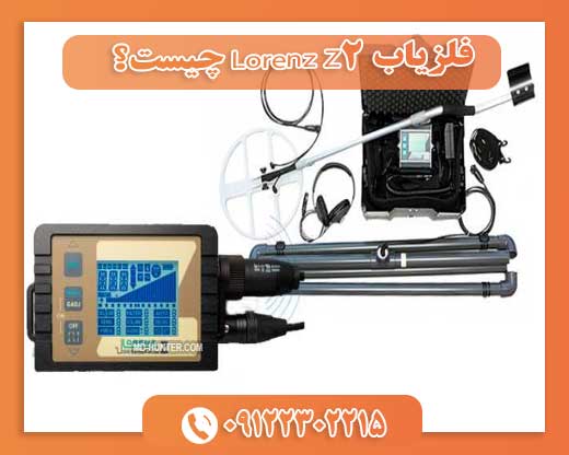 فلزیاب Lorenz Z2 چیست؟ 09122302215