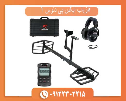 فلزیاب ایکس پی دئوس 1