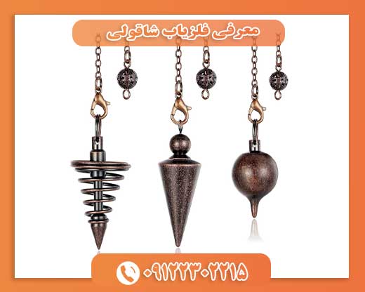 معرفی فلزیاب شاقولی09122302215