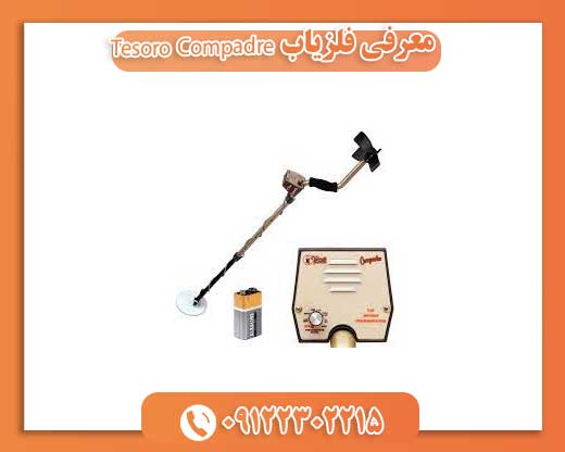 معرفی فلزیاب Tesoro Compadre09122302215