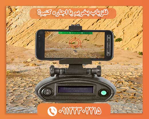 فلزیاب بخریم یا اجاره کنیم؟09122302215