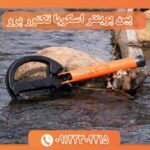 پین پوینتر اسکوبا تکتور پرو 09122302215