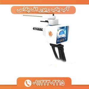 آب یاب ریور اف پلاس 09122302215