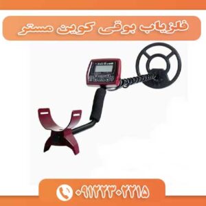 فلزیاب بوقی کوین مستر 09122302215