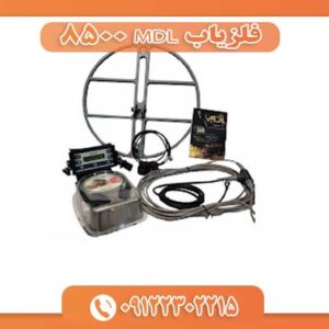 فلزیاب MDL 8500 09122302215