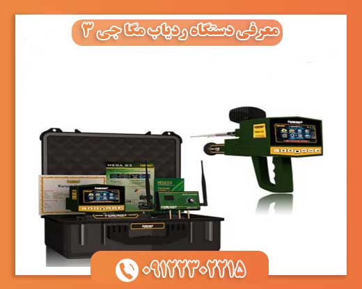 معرفی دستگاه ردیاب مگا جی ۳09122302215