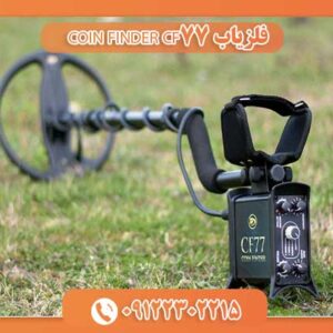 فلزیاب COIN FINDER CF77 09122302215
