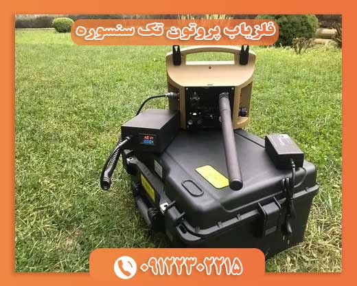 فلزیاب پروتون تک سنسوره09122302215