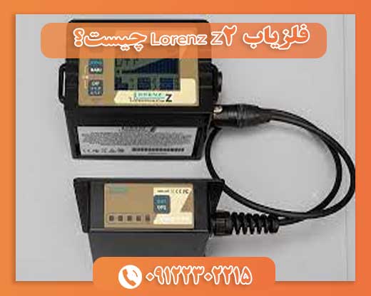 فلزیاب Lorenz Z2 چیست؟09122302215