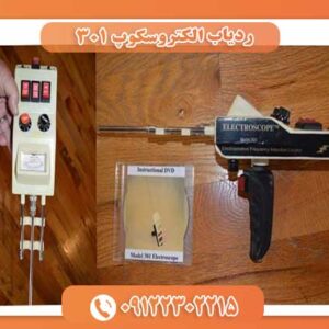 ردیاب الکتروسکوپ 301 09123302215