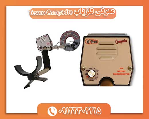 معرفی فلزیاب Tesoro Compadre09122302215