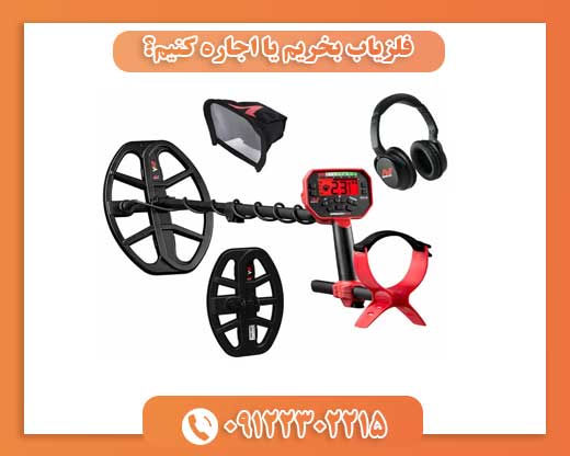 فلزیاب بخریم یا اجاره کنیم؟09122302215