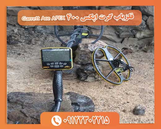 فلزیاب گرت اپکس 400 Garrett Ace APEX 09122302215