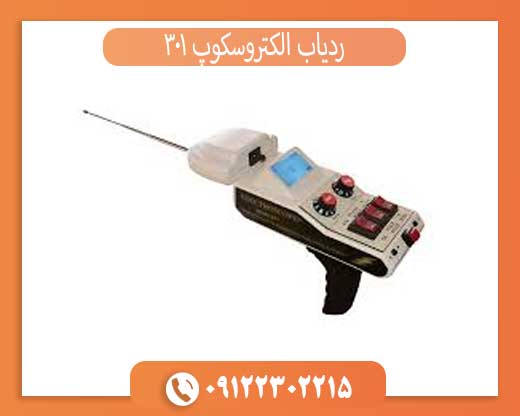 قیمت ردیاب الکتروسکوپ 