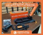 پین پوینتر اسکوبا تکتور پرو 09122302215