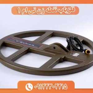 فلزیاب نقطه زن تی ام 1 009122302215