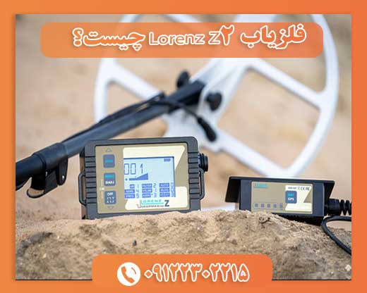 فلزیاب Lorenz Z2 چیست؟09122302215