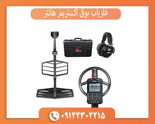 فلزیاب بوقی اکستریم هانتر