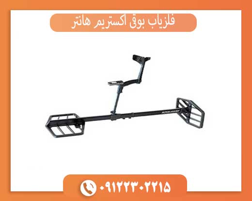 فلزیاب بوقی اکستریم هانتر